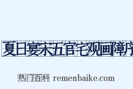 夏日宴宋五官宅观画障序是什么意思的图片